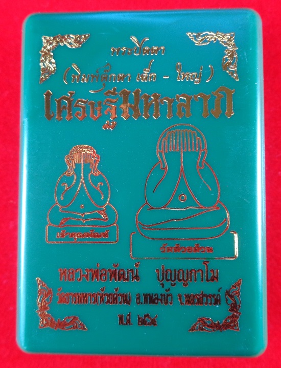 พระปิดตาเศรษฐีมหาลาภ หลวงพ่อพัฒน์ วัดห้วยด้วน จ.นครสวรรค์ เนื้อผงมวลสารสีน้ำตาล ฝั่งตะกรุดเงิน