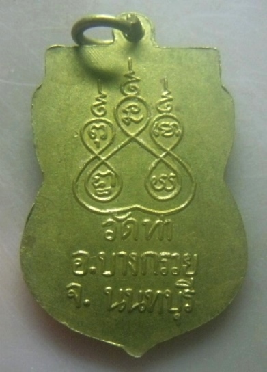 **เบาๆ**เหรียญเสมารุ่นแรก หลวงพ่อสรรพสิทธิ์ วัดท่า อ.บางกรวย จ.นนทบุรี**กะไหล่ทอง หลังยันต์ สวยๆ