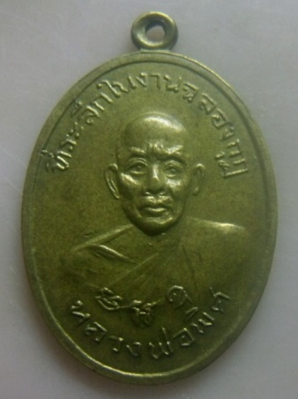 **เบาๆ**เหรียญหลวงพ่อพิศ วัดศรีชมชื่น ที่ระลึกในงานฉลองกุฎิ จ.อุดรธานี ปี ๒๕๑๗**หลังยันต์ สวยๆ 