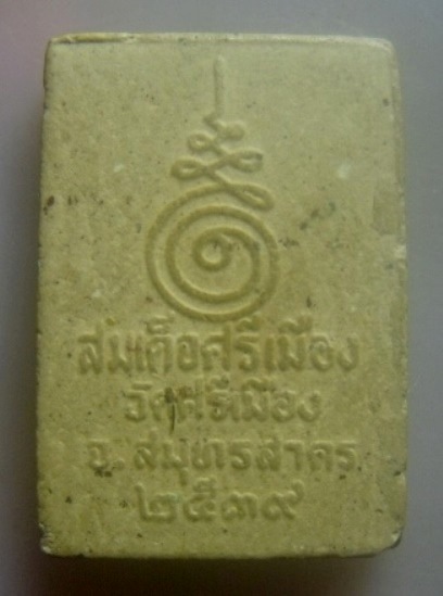 **เบาๆ**พระสมเด็จหลวงพ่อศรีเมือง หลวงพ่อสัมฤทธิ์ วัดศรีเมือง จ.สมุทรสาคร ปี ๒๕๓๙**สวยๆ 