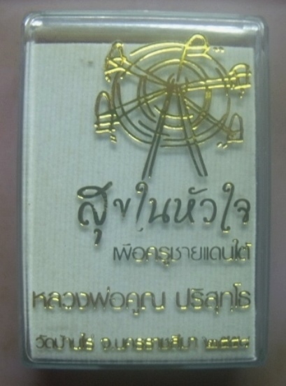 **เบาๆ**เหรียญหลวงพ่อคูณ วัดบ้านไร่ รุ่น นิรันตราย สุขในหัวใจ ปี ๒๕๕๘**ตอกโค้ด สวยๆ กล่องเดิม