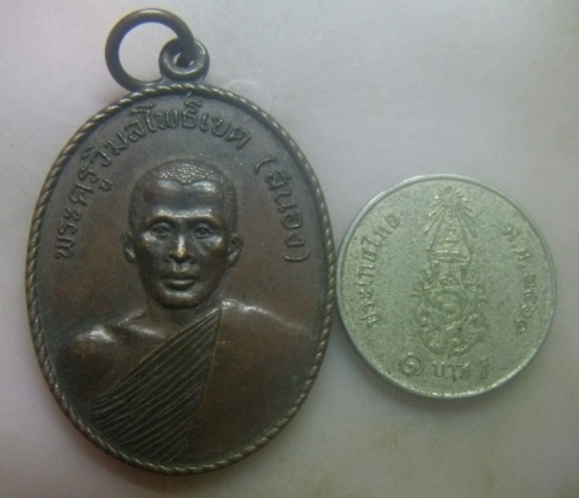 **เบาๆ**เหรียญพระครูวิมลโพธิเขต(สนอง) วัดไผ่งาม จ.ปราจีนบุรี ปี ๒๕๒๑**หลังยันต์ สวยๆ