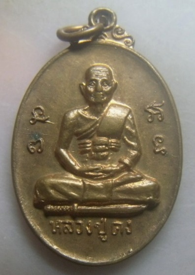 **เบา​ๆ**เหรียญหลวงปู่คง วัดถ้ำขุนไกร หลังพ่อปู่ขุนไกร รุ่นฉลองศาลาเทพรัตนมุนี จ.กาญจนบุรี ปี ๒๕๓๗**