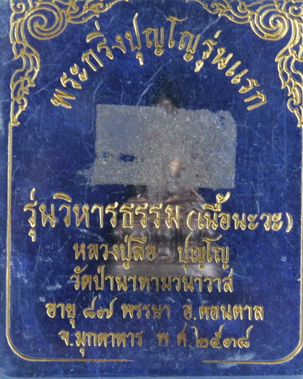 พระกริ่งปุญโญเนื้อนวะโลหะ หลวงปู่ลือ ปุญโญ