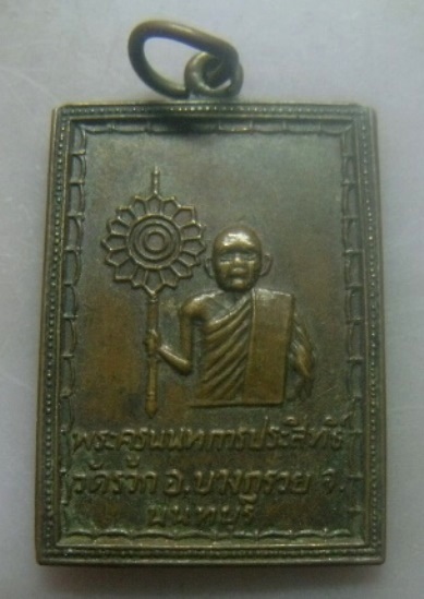 **เบา​ๆ​**เหรียญพระครูนนทการประสิทธิ์ (หลวงพ่อพร้อม) วัดรวก จ.นนทบุรี**หลังยันต์