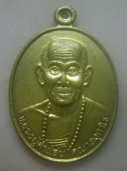 **เบาๆ**เหรียญหลวงปู่คำแสน คุณาลังกาโร วัดป่าดอนมูล ที่ระลึกสร้างพระอุโบสถวัดศรีชัยชุม ปี ๒๕๓๙**สวยๆ