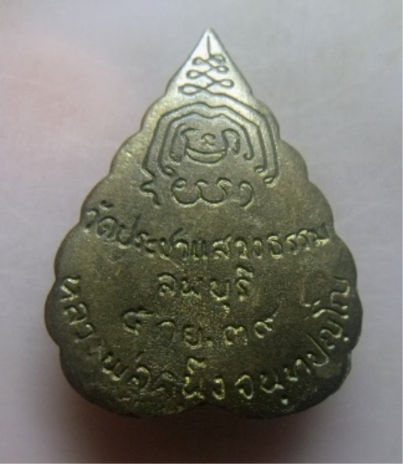 **เบาๆ**เหรียญหล่อใบโพธิ์หลวงพ่อคนึง วัดประชาแสวงธรรม จ.ลพบุรี ปี ๒๕๓๙**สวยๆ
