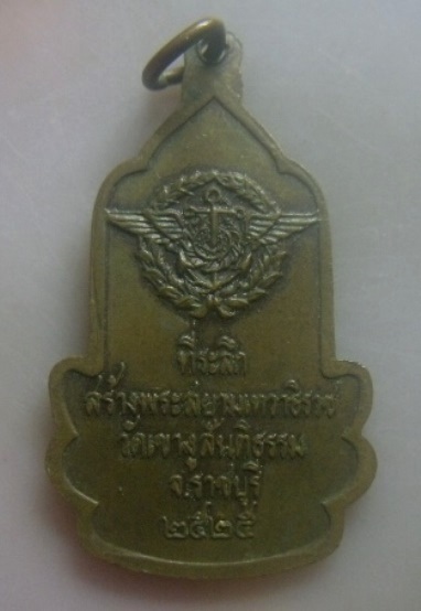 **เบาๆ**เหรียญพระสยามเทวาธิราช วัดเขางูสันติธรรม จ.ราชบุรี ปี ๒๕๒๕**กระทรวงกลาโหมสร้าง