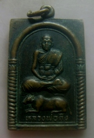 **เบาๆ**เหรียญหลวงพ่อดิ่ง วัดบางวัว รุ่นลูกหลานร่ำรวย จ.ฉะเชิงเทรา ปี ๒๕๓๖**หลังยันต์ สวยๆ