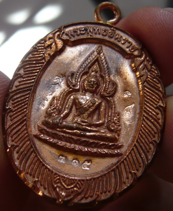 พระพุทธชินราชห่วงเชื่อม รุ่นมหาลาภ วัดแจ้งนอก ปี 2553 เนื้อทองแดง หมายเลข 315 ** รวมได้ 9