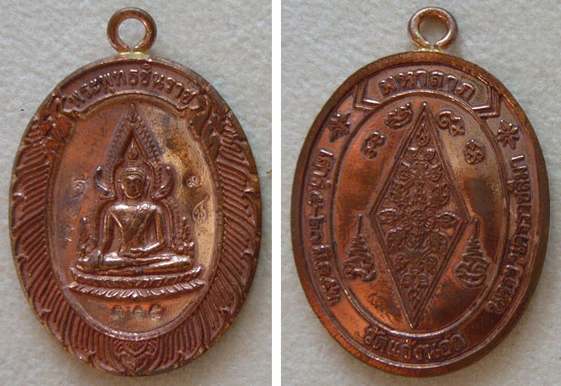 พระพุทธชินราชห่วงเชื่อม รุ่นมหาลาภ วัดแจ้งนอก ปี 2553 เนื้อทองแดง หมายเลข 315 ** รวมได้ 9