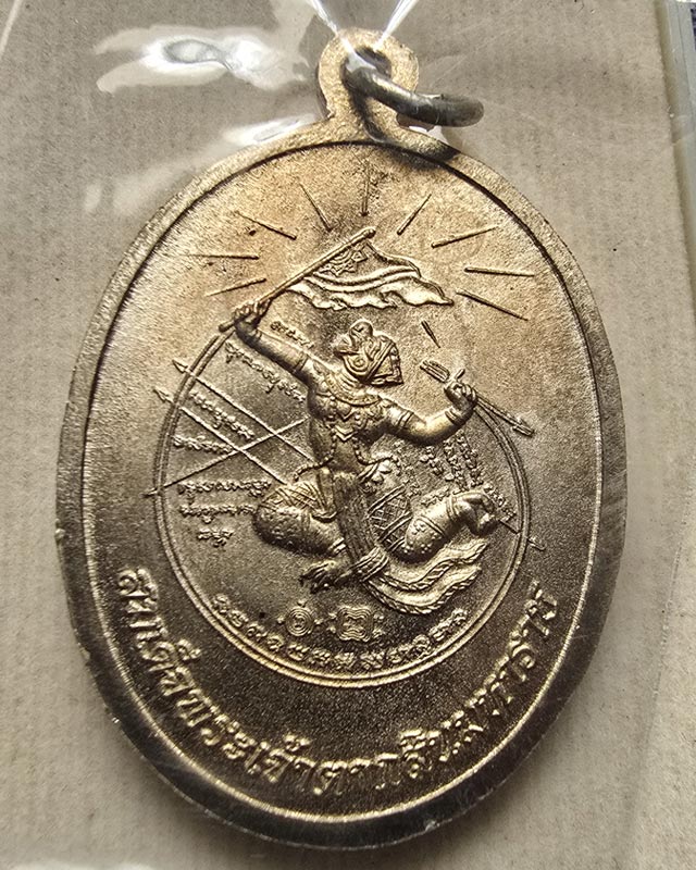 เหรียญสมเด็จพระเจ้าตากสินมหาราช รุ่นมหาปราบ หลวงพ่อรวย วัดตะโก อยุธยา ตอกโค๊ดรวยและเลข เนื้ออัลปาก้า