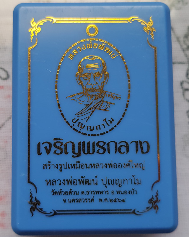 หลวงพ่อพัฒน์ ปุญญกาโม วัดห้วยด้วน นครสวรรค์ รุ่นเจริญพรกลาง พิมพ์เต็มองค์ขอบเรียบ เนื้อปีกเครื่องบิน