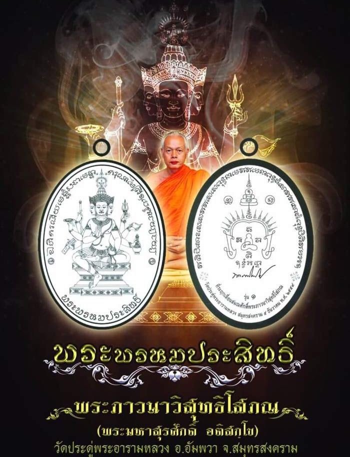 เหรียญพระพรหมประสิทธิ์ รุ่น1 พระมหาสุรศักดิ์ วัดประดู่พระอารามหลวง จ สมุทรสงคราม ปี2559 หมายเลข28376