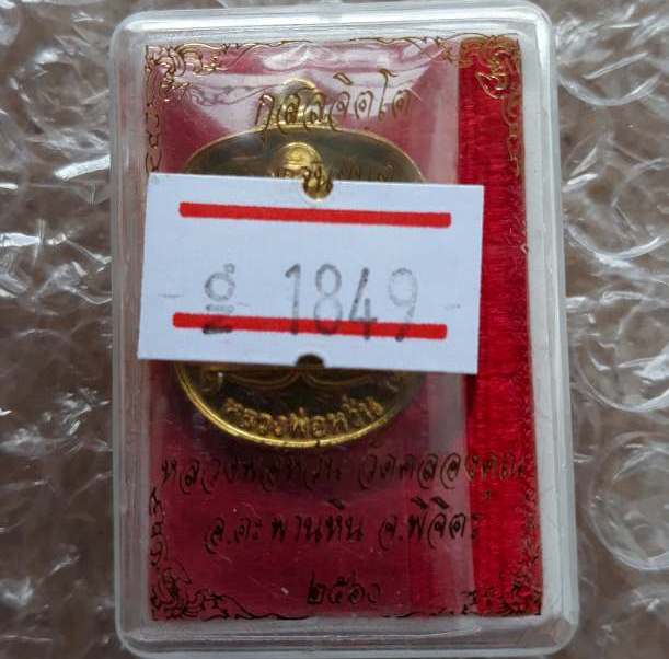 เหรียญแอปเปิลเล็ก"แสนยันต์"หลวงพ่อหวั่น วัดคลองคูณ จ พิจิตร ปี2560 เนื้อทองทิพย์ หมายเลข1849+กล่อง