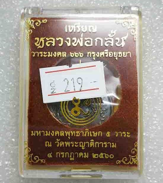 เหรียญกลมพิมพ์"รุ่นแรก ย้อยยุค"หลวงพ่อกลั่น วัดพระญาติ จ อยุธยา ปี2560 เนื้อทองแดงรมดำ เลข219+กล่อง