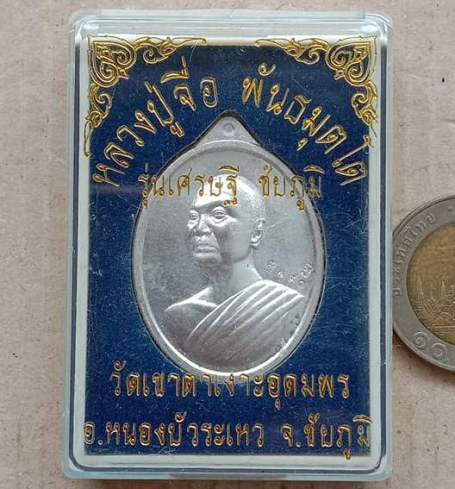 เหรียญ เศรษฐี ชัยภูมิ หลวงปู่จื่อ วัดเขาตาเงาะอุดมพร จ ชัยภูมิ ปี2557 เนื้อนวะพรายเงิน เลข490+กล่อง