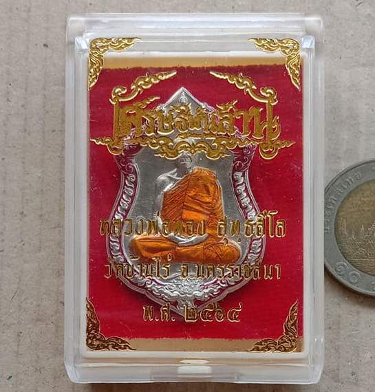 เหรียญเสมาเศรษฐีพันล้าน หลวงพ่อทอง สุทธสีโล วัดบ้านไร่ นครราชสีมา เนื้ออัลปาก้าลงยา เลข4358+กล่อง