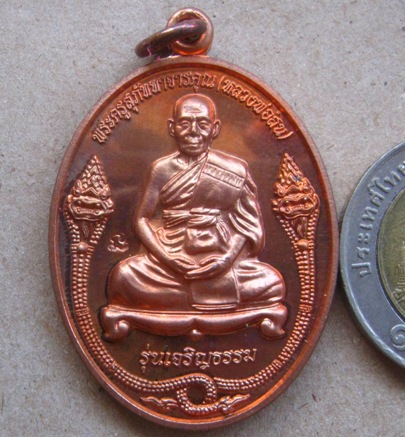 เหรียญเจริญธรรม หลวงพ่อสิน วัดละหารใหญ่ จ ระยอง ปี2553 เนื้อทองแดง หมายเลข10360 พร้อมกล่องเดิม