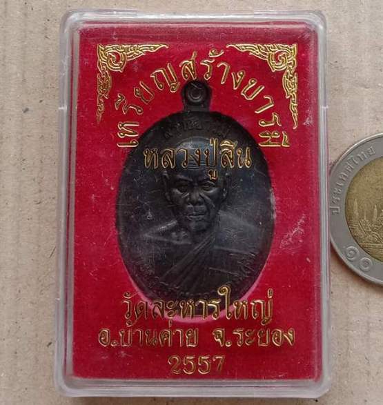 เหรียญสร้างบารมี หลวงพ่อสิน วัดละหารใหญ่ จ.ระยอง ปี2557 เนื้อทองแดงรมดำ หมายเลข3450+กล่อง