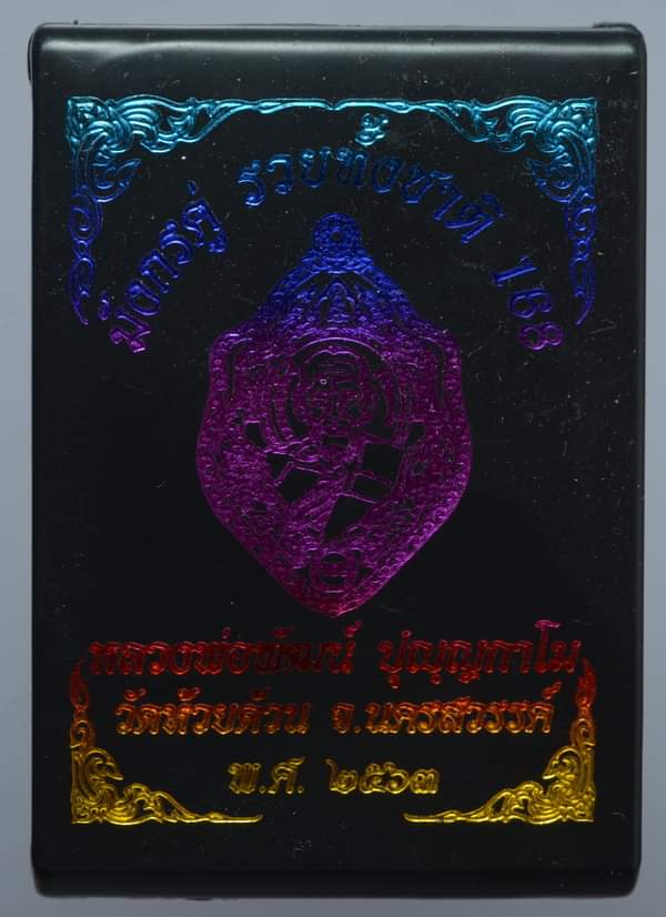 เหรียญมังกรคู่ รวยทั้งชาติ หลวงพ่อพัฒน์ วัดห้วยด้วน นครสวรรค์ ปี2563 นวะหน้ากากเงิน ลงยา เลข149+กล่อ