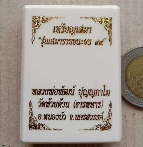 เหรียญ“เสมารวยชนะจน๙๙ หลวงพ่อพัฒน์ วัดห้วยด้วน นครสวรรค์ เนื้อเงินลงยาเขียว จีวรเหลือง เลข173+กล่อง