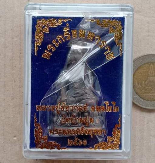 พระกริ่งมหาราช มหายันต์ หลวงหลวงปู่ชัช วัดบ้านปูน อยุธยา ปี2561 เนื้อนวะคราบเบ้า ก้นนวะ เลข58+กล่อง