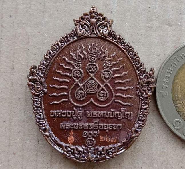 เหรียญหล่อฉีดพิมพ์เปิดโลก หลวงปู่ทวด-หลวงปู่ดู่ วัดสะแก อยุธยา ปี56 ๑๐๙ปี บารมีหลวงปู่ดู่ เลข267+กล่