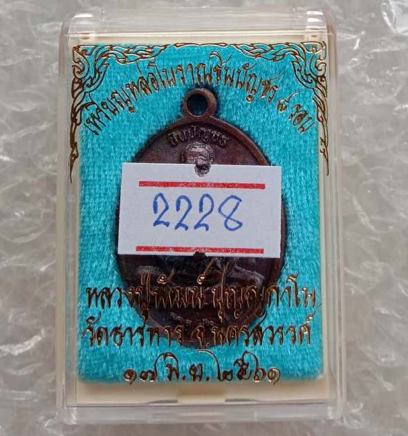 เหรียญหล่อโบราณชินบัญชร 8 รอบ หลวงพ่อพัฒน์ วัดห้วยด้วน จ.นครสวรรค์ ปี2561 เนื้อทองแดง เลข2228+กล่อง