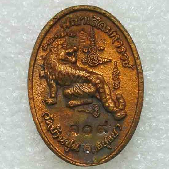 เหรียญหล่อดวงเศรษฐี"พญาเสือมหาราช"รุ่นแรก หลวงปู่ชัช วัดบ้านปูน อยุธยา ปี60 เนื้อทองแดง เลข109+กล่อง