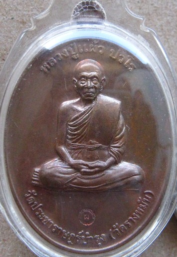 เหรียญกรรมการ1 หลวงปู่แผ้ว วัดรางหมัน นครปฐม ปี2554 เนื้อทองแดงผิวไฟ เส้นเลือดที่แขนชัดเจน+เลี่ยม