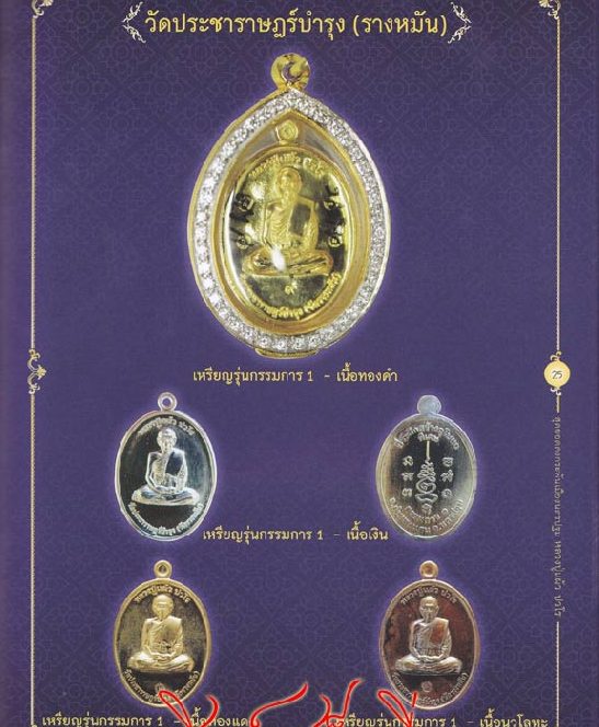 เหรียญกรรมการ1 หลวงปู่แผ้ว วัดรางหมัน นครปฐม ปี2554 เนื้อทองแดงผิวไฟ เส้นเลือดที่แขนชัดเจน+เลี่ยม