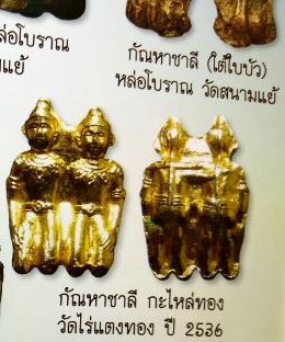 กัณหา-ชาลี หลวงปู่หลิว วัดไร่แตงทอง จ.นครปฐม ปี2536 เนื้อทองแดงกะไหล่ทอง พิมพ์กำไลตรง เลี่ยมกันน้ำพร