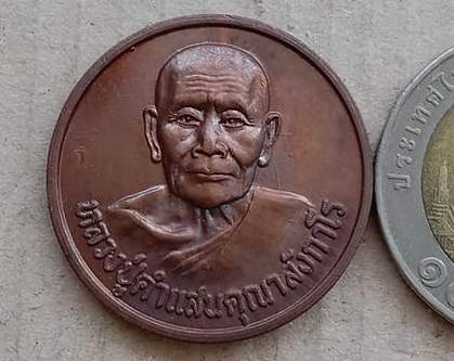 เหรียญโภคทรัพย์ หลวงปู่คำแสน วัดป่าดอนมูล จ เชียงใหม่ ปี2520