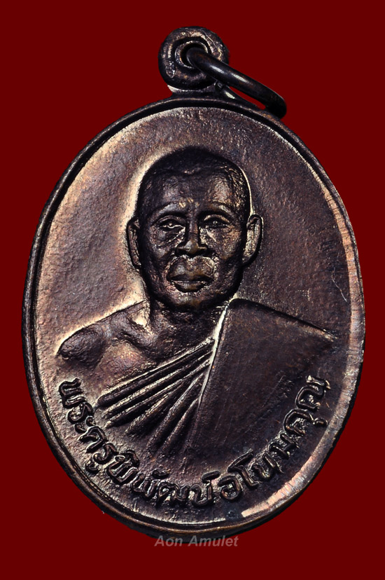 เหรียญรุ่นแรก รุ่น ที่ระลึกในงานผูกพัทธสีมา หลวงพ่อนัส อโนมปัญโญ วัดอ่าวใหญ่ พ.ศ.2535