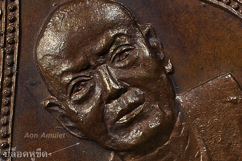 เหรียญหยดน้ำบล็อกหูขีด หลวงพ่อติ๊ด วัดหนองสะพาน พ.ศ.2518