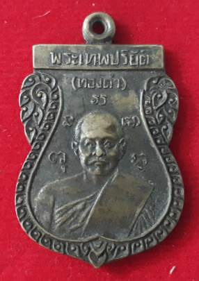 เหรียญพระเทพปริยัติ(ทองดำ) วัดปทุมคงคา