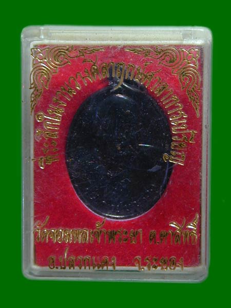 หลวงพ่อบุญรอด วัดจอมพลเจ้าพระยา ปลวกแดง ระยอง.......เคาะเดียวแดง        