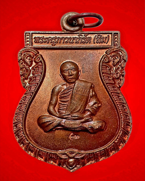 เหรียญพรรณาวิ วัดละหารไร่ ปี 2514 พิมพ์รูปเหมือนหลวงปู่ทิม เนื้อทองแดง สมอนอน จังหวัดระยอง