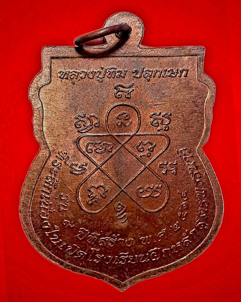 เหรียญพรรณาวิ วัดละหารไร่ ปี 2514 พิมพ์รูปเหมือนหลวงปู่ทิม เนื้อทองแดง สมอนอน จังหวัดระยอง