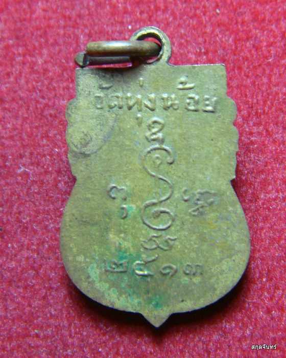 หรียญหลวงพ่อศิลาพุทธมนต์ (หลวงพ่อดำ) วัดทุ่งน้อย นครปฐม ปี 2513 หลวงพ่อเงิน ดอนยายหอม ปลุกเสก ถูก
