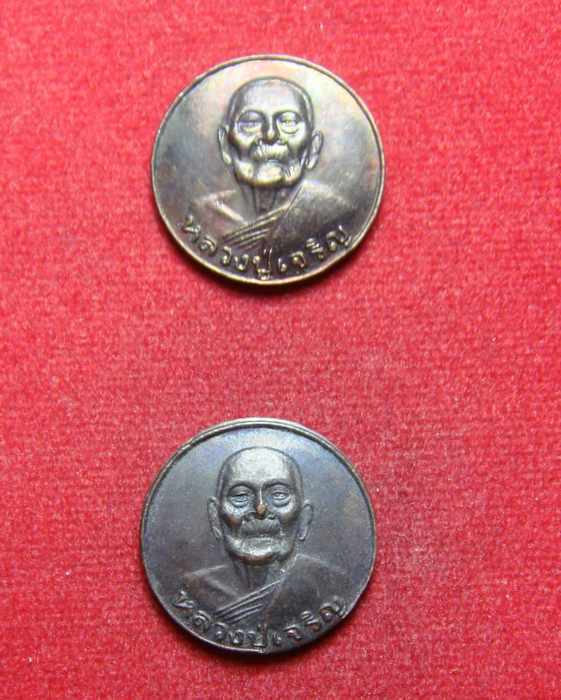 เหรียญกลม หลวงพ่อเจริญ เจ้าคณะอำเภอกิตติมศักดิ์ วัดธัญญวารี (หนองนา) จ.สุพรรณบุรี (2 เหรียญ)