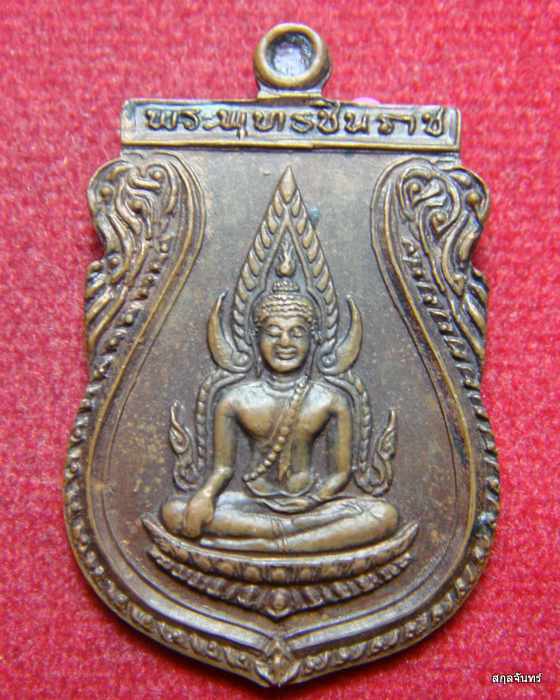 เหรียญพระพุทธชินราชหลังหลวงพ่อเชิญ รุ่นนิรภัย