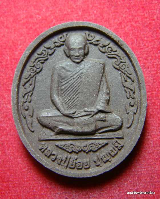 พระผงรูปเหมือนหลวงพ่อย้อย วัดอัมพวัน