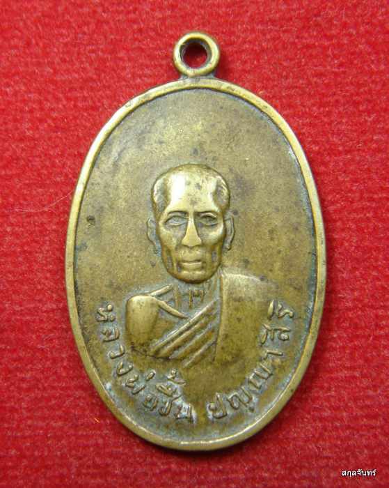 เหรียญรุ่นแรกหลวงพ่อชื้น วัดสกุณาราม(วัดนก) จ.อ่างทอง ปี 2518