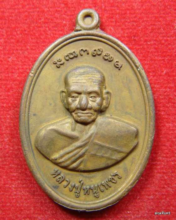 เหรียญ หลวงปู่หนูเพชร ปัญญาวุโธ วัดป่าภูมิพิทักษ์ จ.สกลนคร กล่องเดิม 