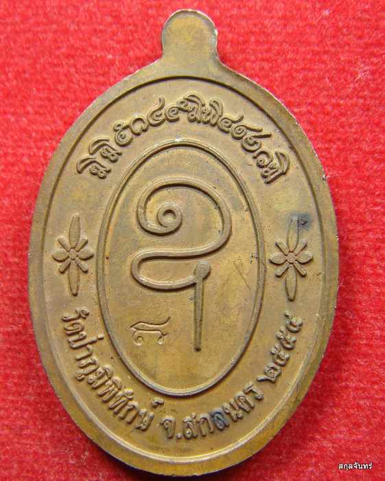 เหรียญ หลวงปู่หนูเพชร ปัญญาวุโธ วัดป่าภูมิพิทักษ์ จ.สกลนคร กล่องเดิม 