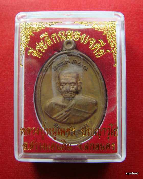 เหรียญ หลวงปู่หนูเพชร ปัญญาวุโธ วัดป่าภูมิพิทักษ์ จ.สกลนคร กล่องเดิม 