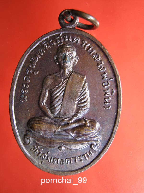 หลวงพ่อพิน วัดลุ่มคงคาราม