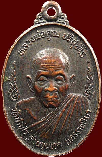 เหรียญลพ.คูณ วัดพระปรางสีดา ปี2534